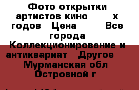 Фото-открытки артистов кино 50-60-х годов › Цена ­ 30 - Все города Коллекционирование и антиквариат » Другое   . Мурманская обл.,Островной г.